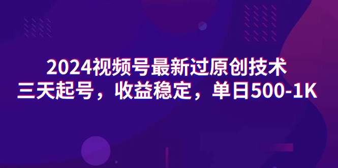 （9505期）2024视频号最新过原创技术，三天起号，稳定，-_免费分享网络创业,副业,信息差项目的老牌资源整合平台！金铲子项目
