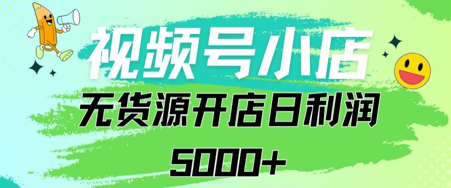 视频号无货源小店从0到1日订单量千单以上纯利润稳稳5000_免费分享网络创业,副业,信息差项目的老牌资源整合平台！金铲子项目