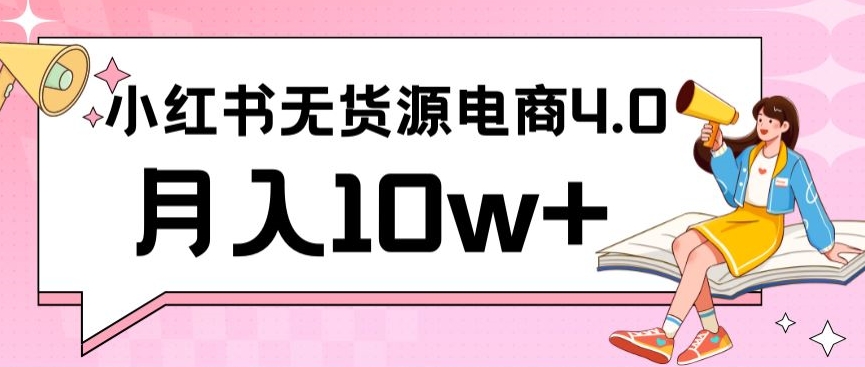 小红书新电商实战，无货源实操从0到1联合抖音放大_免费分享网络创业,副业,信息差项目的老牌资源整合平台！金铲子项目