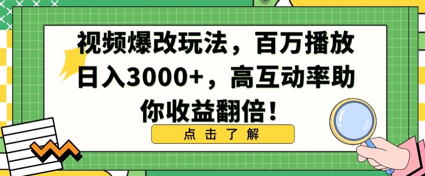 视频爆改玩法，百万播放0，高互动率助你翻倍_免费分享网络创业,副业,信息差项目的老牌资源整合平台！金铲子项目