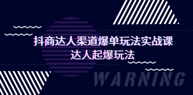 （9500期）抖商达人-渠道爆单玩法实操课，达人起爆玩法（29节课）_免费分享网络创业,副业,信息差项目的老牌资源整合平台！金铲子项目