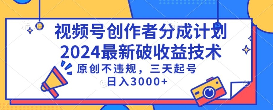 视频号分成计划最新破技术，原创不违规，三天起号_免费分享网络创业,副业,信息差项目的老牌资源整合平台！金铲子项目