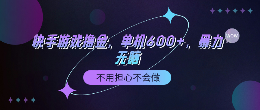 （9491期）快手游戏100%转化撸金，单机，不用担心不会做_免费分享网络创业,副业,信息差项目的老牌资源整合平台！金铲子项目