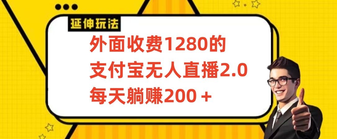 外面收费1280的支付宝无人直播2.0项目，每天躺，保姆级教程_免费分享网络创业,副业,信息差项目的老牌资源整合平台！金铲子项目