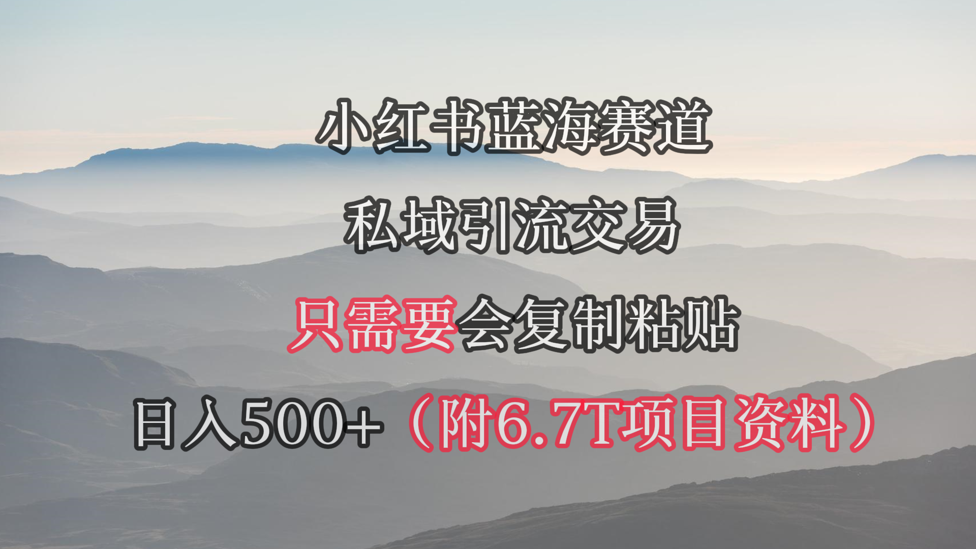 （9487期）小红书短剧赛道，私域引流交易，会复制粘贴，（附6.7T短剧资源）_免费分享网络创业,副业,信息差项目的老牌资源整合平台！金铲子项目