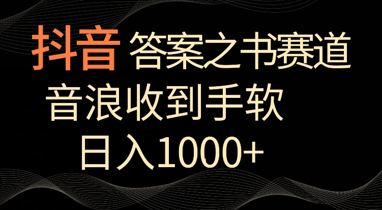 抖音答案之书赛道，每天两三个小时，音浪收到手软，_免费分享网络创业,副业,信息差项目的老牌资源整合平台！金铲子项目