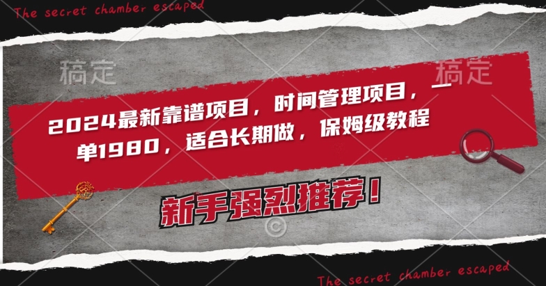 2024最新靠谱项目，时间管理项目，收徒一单1980，适合长期做，保姆级教程_免费分享网络创业,副业,信息差项目的老牌资源整合平台！金铲子项目