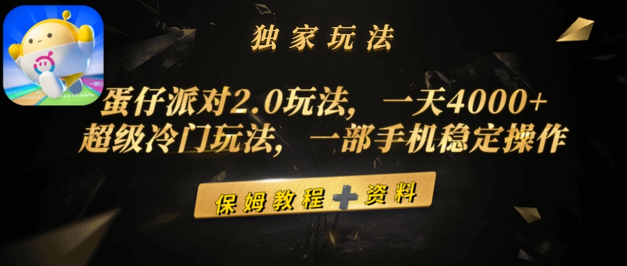 （9524期）蛋仔派对2.0玩法超级冷门玩法，一部手机稳定操作_免费分享网络创业,副业,信息差项目的老牌资源整合平台！金铲子项目