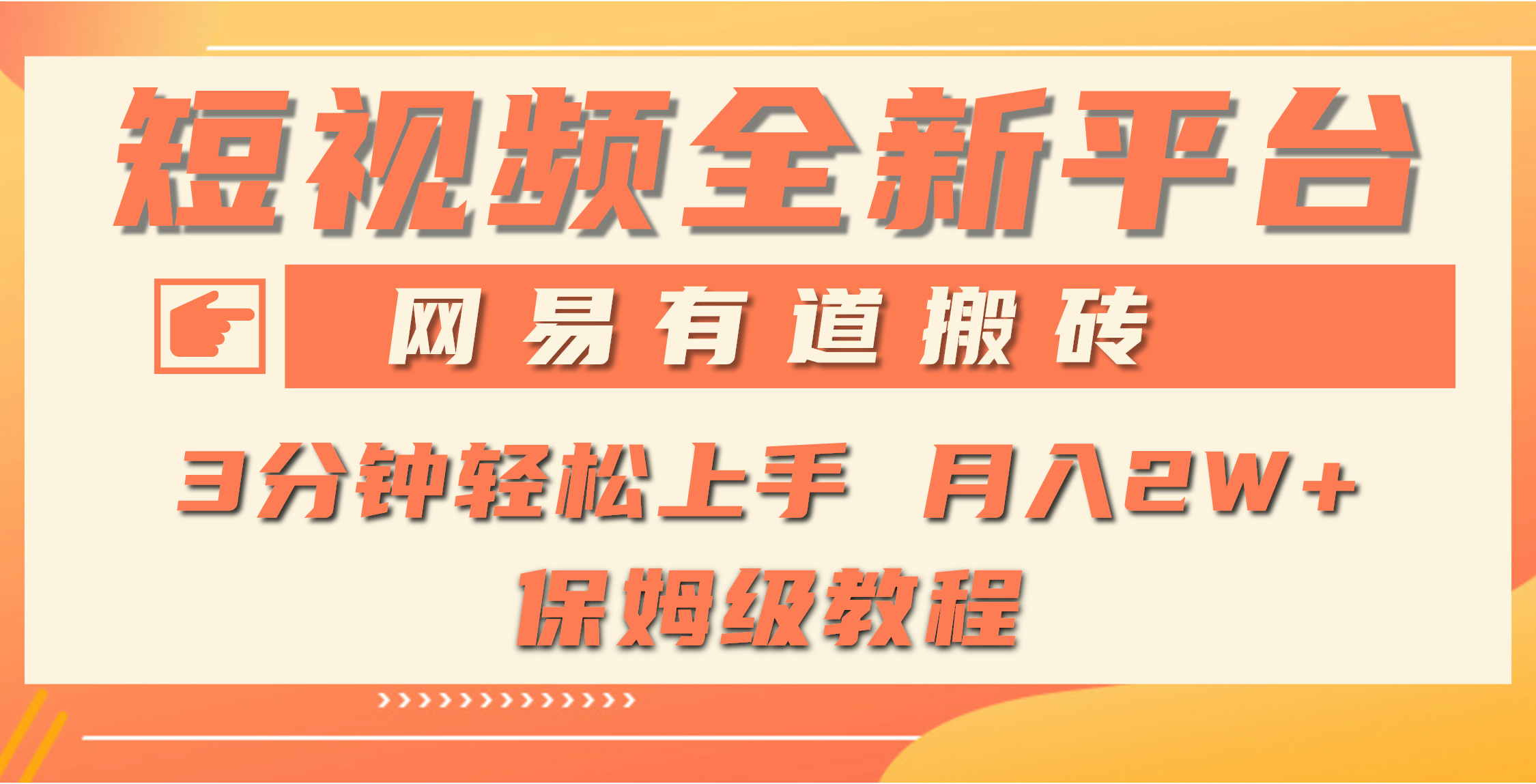 （9520期）全新短视频平台，网易有道搬砖平台处于发展初期，正是入场最…_免费分享网络创业,副业,信息差项目的老牌资源整合平台！金铲子项目