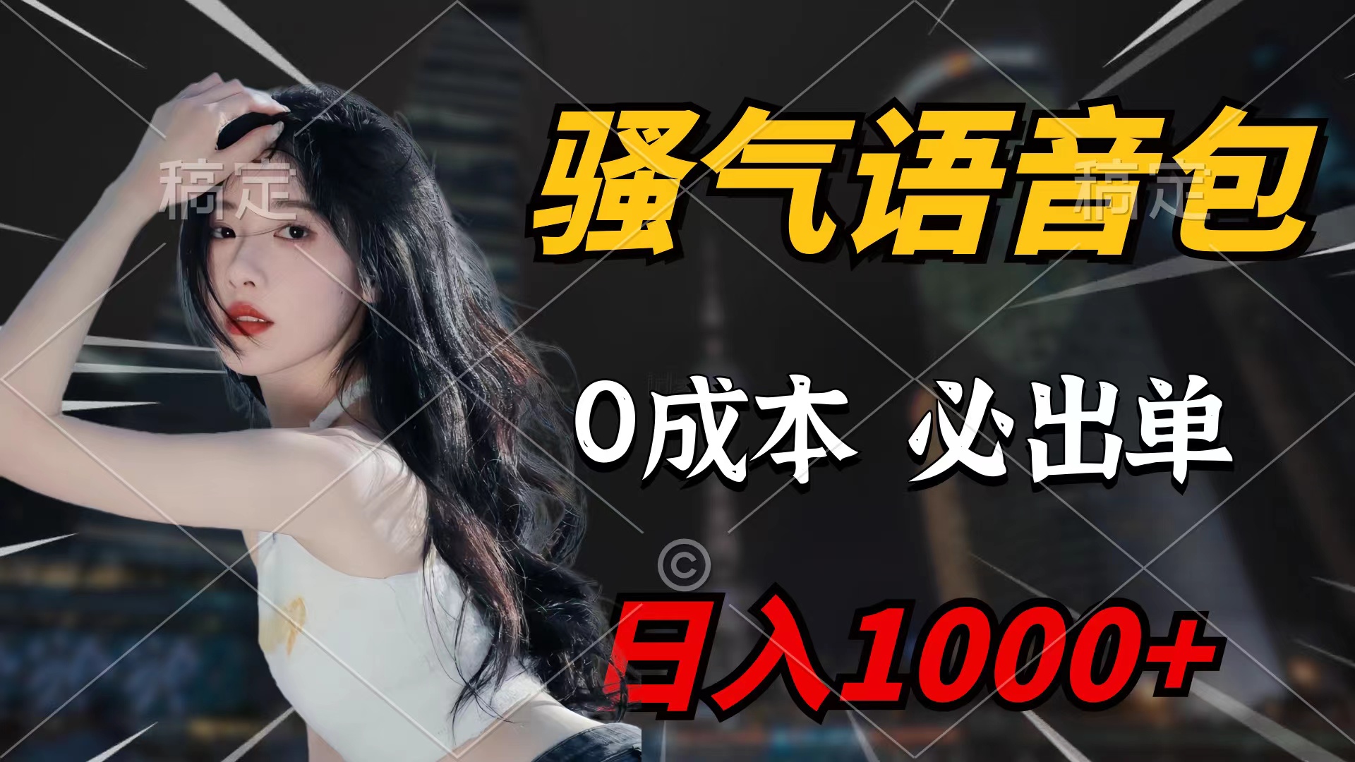 （9517期）骚气语音包，闭着眼也能出单_免费分享网络创业,副业,信息差项目的老牌资源整合平台！金铲子项目