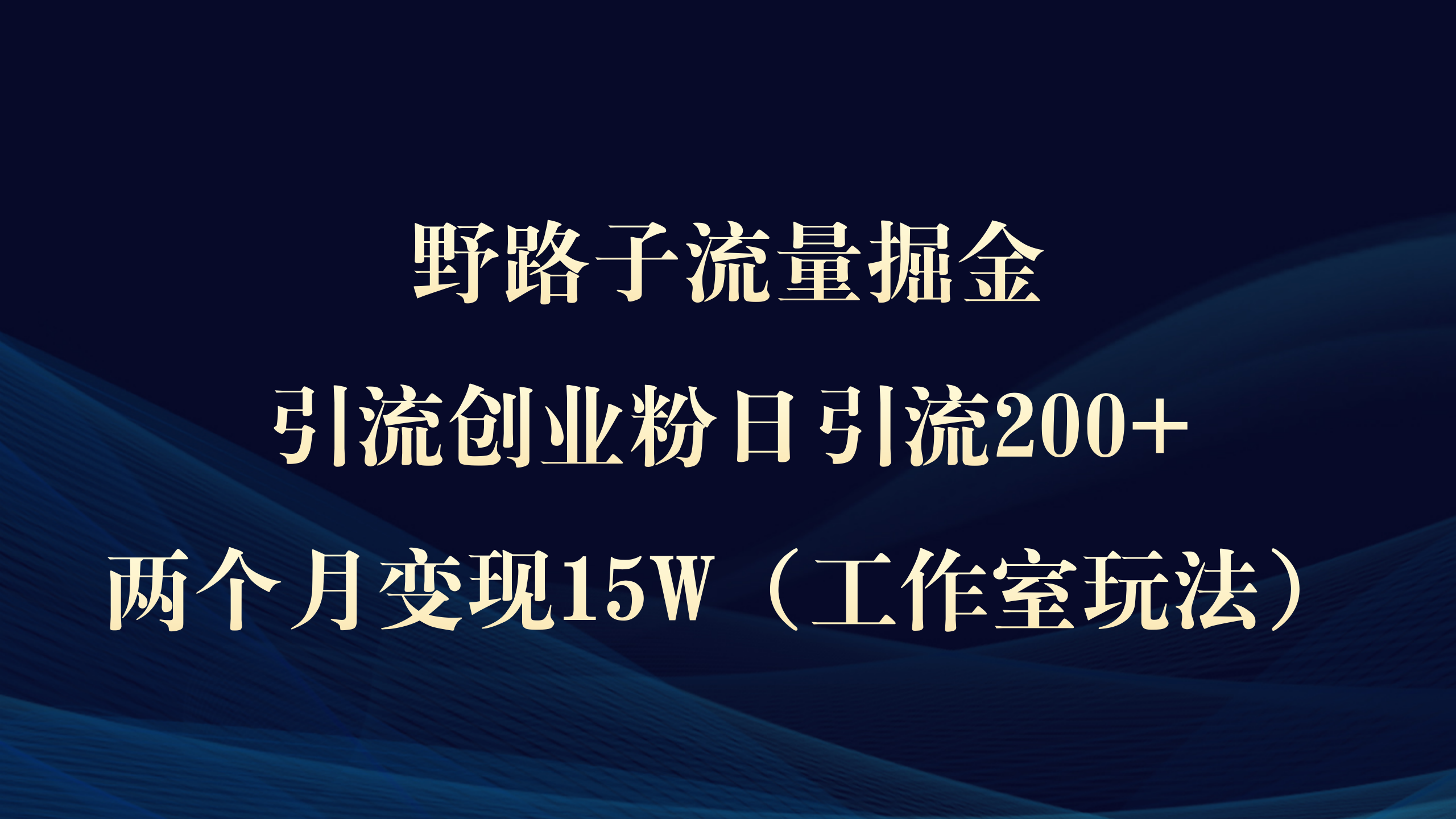 （9513期）野路子流量掘金，引流创业粉日引流，两个月（工作室玩法））_免费分享网络创业,副业,信息差项目的老牌资源整合平台！金铲子项目