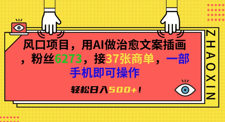 风口项目，用AI做治愈文案插画，粉丝6273，接3商单，一部手机即可操作，_免费分享网络创业,副业,信息差项目的老牌资源整合平台！金铲子项目