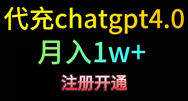 代充chatgpt4精准引流，暴力_免费分享网络创业,副业,信息差项目的老牌资源整合平台！金铲子项目