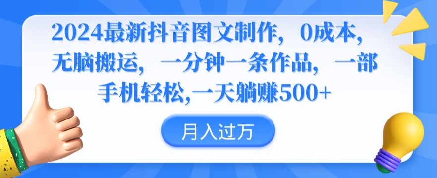 2024最新抖音图文制作无脑搬运，一分钟一条作品_免费分享网络创业,副业,信息差项目的老牌资源整合平台！金铲子项目