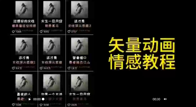 矢量动画情感教程：高点赞涨粉，适合情感、思维、创业教育等赛道_免费分享网络创业,副业,信息差项目的老牌资源整合平台！金铲子项目