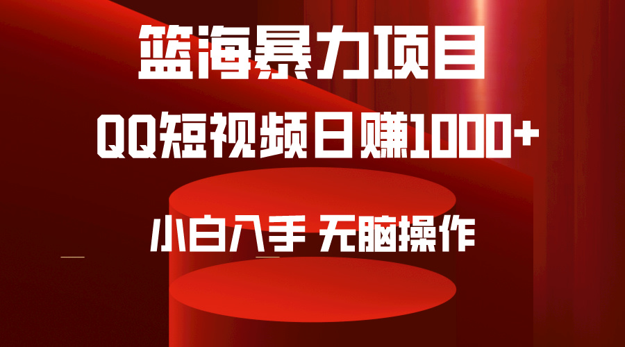 （9532期）2024年篮海项目，QQ短视频暴力赛道，小白，无脑操作，简单上手。_免费分享网络创业,副业,信息差项目的老牌资源整合平台！金铲子项目