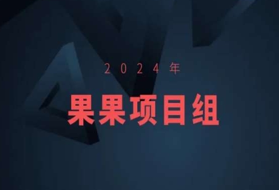 2024年果果项目组项目合集-果果最新项目_免费分享网络创业,副业,信息差项目的老牌资源整合平台！金铲子项目