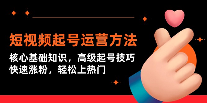 （9562期）短视频起号运营方法：核心基础知识，高级起号技巧，快速涨粉，上热门_免费分享网络创业,副业,信息差项目的老牌资源整合平台！金铲子项目
