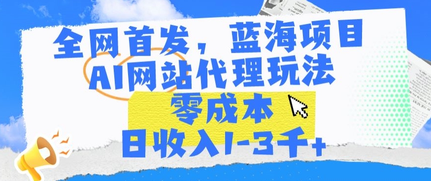 全网首发，蓝海项目，AI网站代理玩法，日1-_免费分享网络创业,副业,信息差项目的老牌资源整合平台！金铲子项目