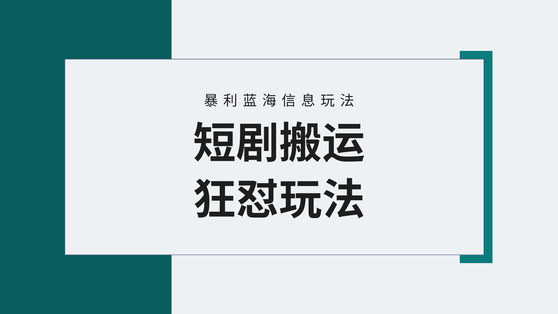 （9558期）【蓝海野路子】视频号玩短剧，搬运连爆打法，一个视频爆几万附搬…_免费分享网络创业,副业,信息差项目的老牌资源整合平台！金铲子项目