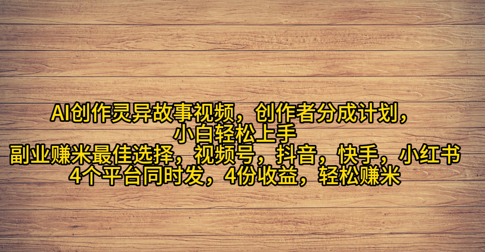 （9557期）AI创作灵异故事视频，创作者分成，2024年灵异故事爆流量，小白_免费分享网络创业,副业,信息差项目的老牌资源整合平台！金铲子项目