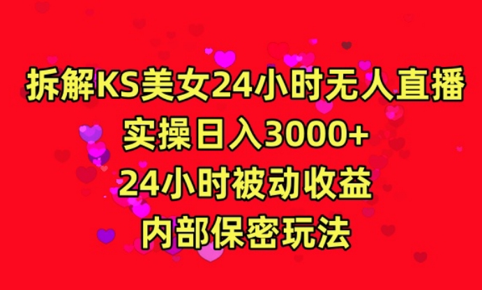 利用快手24小时无人美女直播，实操0，24小时被动，内部保密玩法_免费分享网络创业,副业,信息差项目的老牌资源整合平台！金铲子项目