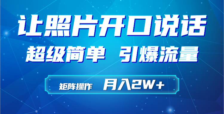 （9553期）利用AI工具制作小和尚照片说话视频，引爆流量，矩阵操作_免费分享网络创业,副业,信息差项目的老牌资源整合平台！金铲子项目