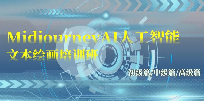 （9549期）Midjourney-AI人工智能文本绘画培训班：初级篇/中级篇/高级篇（17节）_免费分享网络创业,副业,信息差项目的老牌资源整合平台！金铲子项目