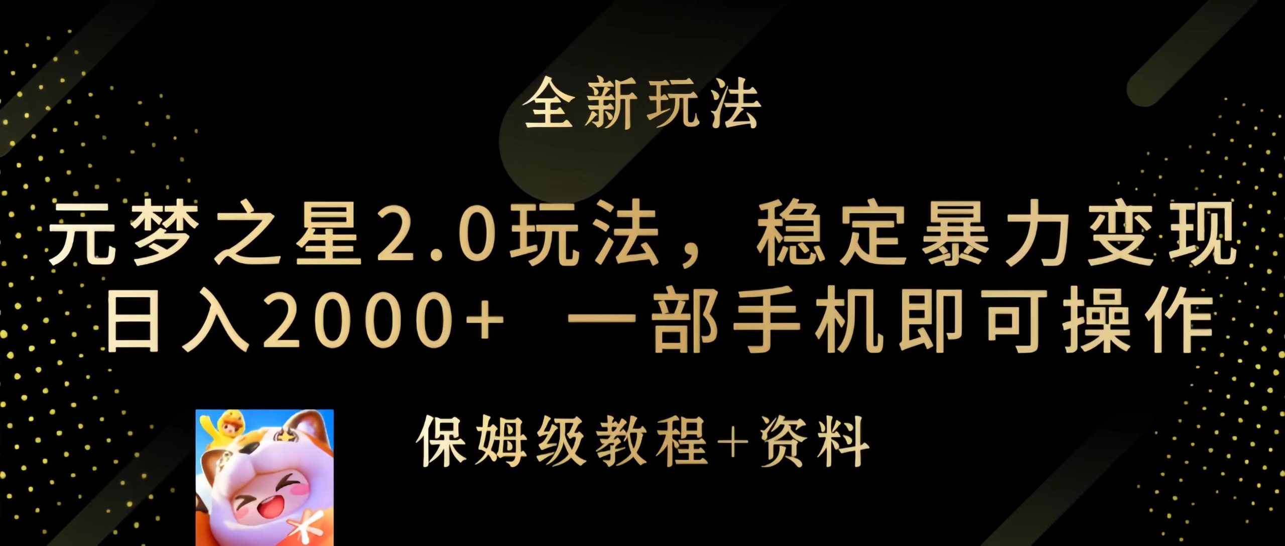 （9544期）元梦之星2.0玩法，稳定暴力，0，一部手机即可操作_免费分享网络创业,副业,信息差项目的老牌资源整合平台！金铲子项目