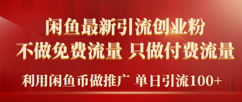 （9584期）2024年闲鱼币推广引流创业粉，不做免费流量，只做付费流量，单日引流_免费分享网络创业,副业,信息差项目的老牌资源整合平台！金铲子项目