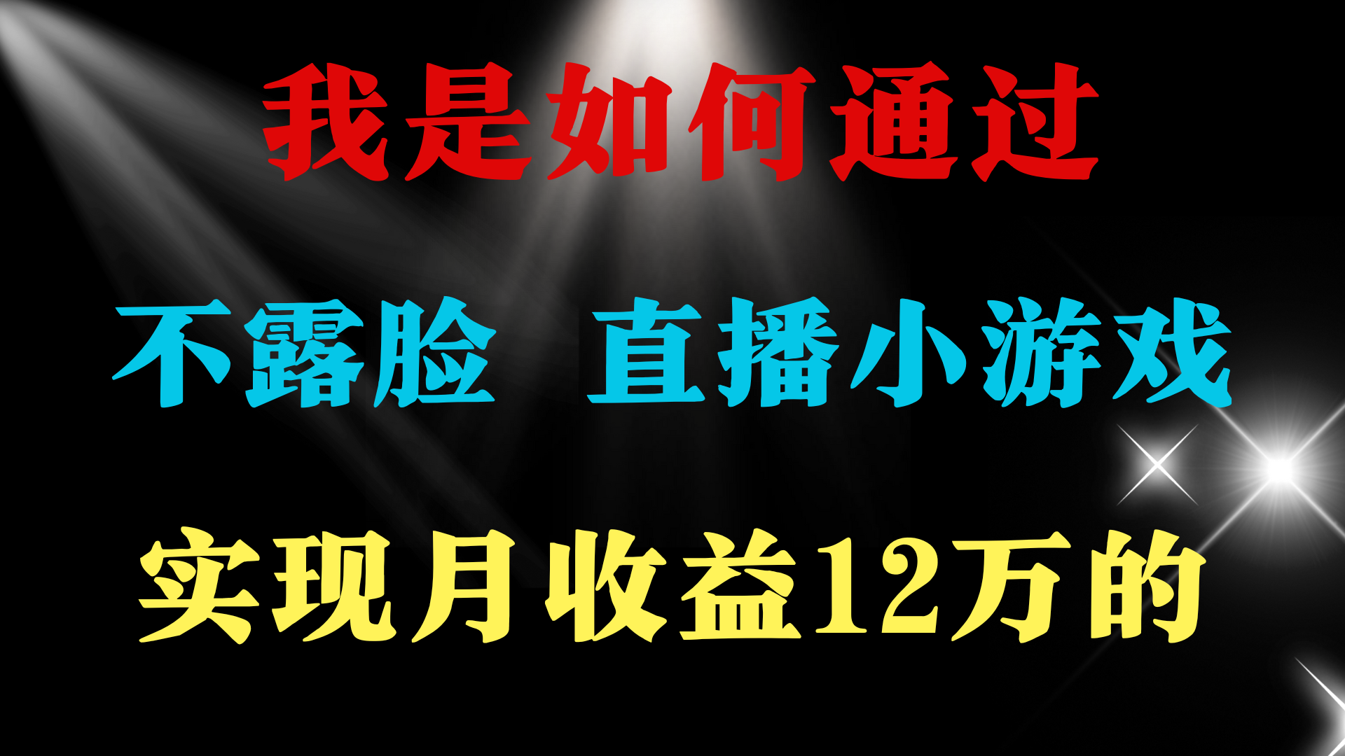 （9581期）2024年好项目分享，月15万，不用露脸只说话直播找茬类小游戏，非…_免费分享网络创业,副业,信息差项目的老牌资源整合平台！金铲子项目
