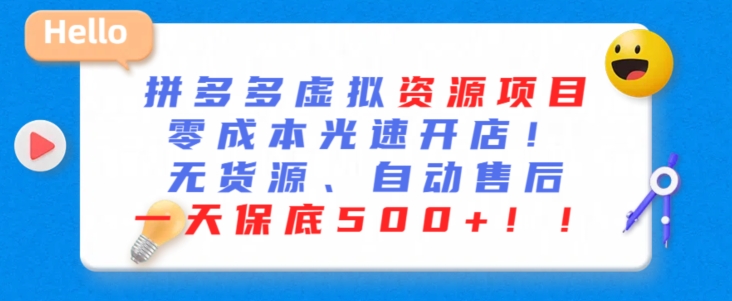 最新拼多多虚拟资源项目，光速开店，无货源、自动回复，一天_免费分享网络创业,副业,信息差项目的老牌资源整合平台！金铲子项目