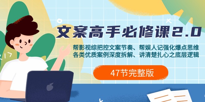 （9572期）影视综纪-文案高手必修课2.0：文案课/案例课/认知课/题材课/课/加餐课_免费分享网络创业,副业,信息差项目的老牌资源整合平台！金铲子项目