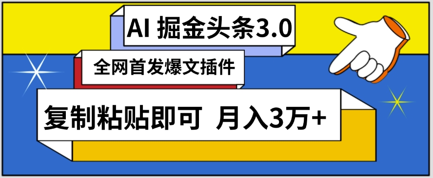 AI自动生成头条，三分钟发布内容，复制粘贴即可，保守3万_免费分享网络创业,副业,信息差项目的老牌资源整合平台！金铲子项目