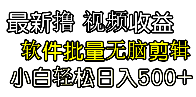（9569期）发视频撸，软件无脑批量剪辑，第一天发第二天就有钱_免费分享网络创业,副业,信息差项目的老牌资源整合平台！金铲子项目