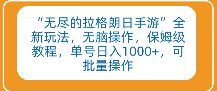 “无尽的拉格朗日手游”全新玩法，无脑操作，保姆级教程，单号，可批量操作_免费分享网络创业,副业,信息差项目的老牌资源整合平台！金铲子项目