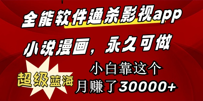 （9603期）全能软件通杀影视app小说漫画，超级蓝海，小白靠这个了30000永久可玩_免费分享网络创业,副业,信息差项目的老牌资源整合平台！金铲子项目