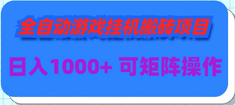（9602期）全自动游戏挂机搬砖项目，可多号操作_免费分享网络创业,副业,信息差项目的老牌资源整合平台！金铲子项目
