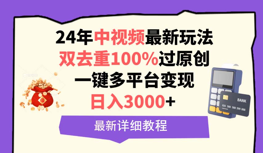 （9598期）中视频24年最新玩法，双去重100%过原创，0一键多平台_免费分享网络创业,副业,信息差项目的老牌资源整合平台！金铲子项目