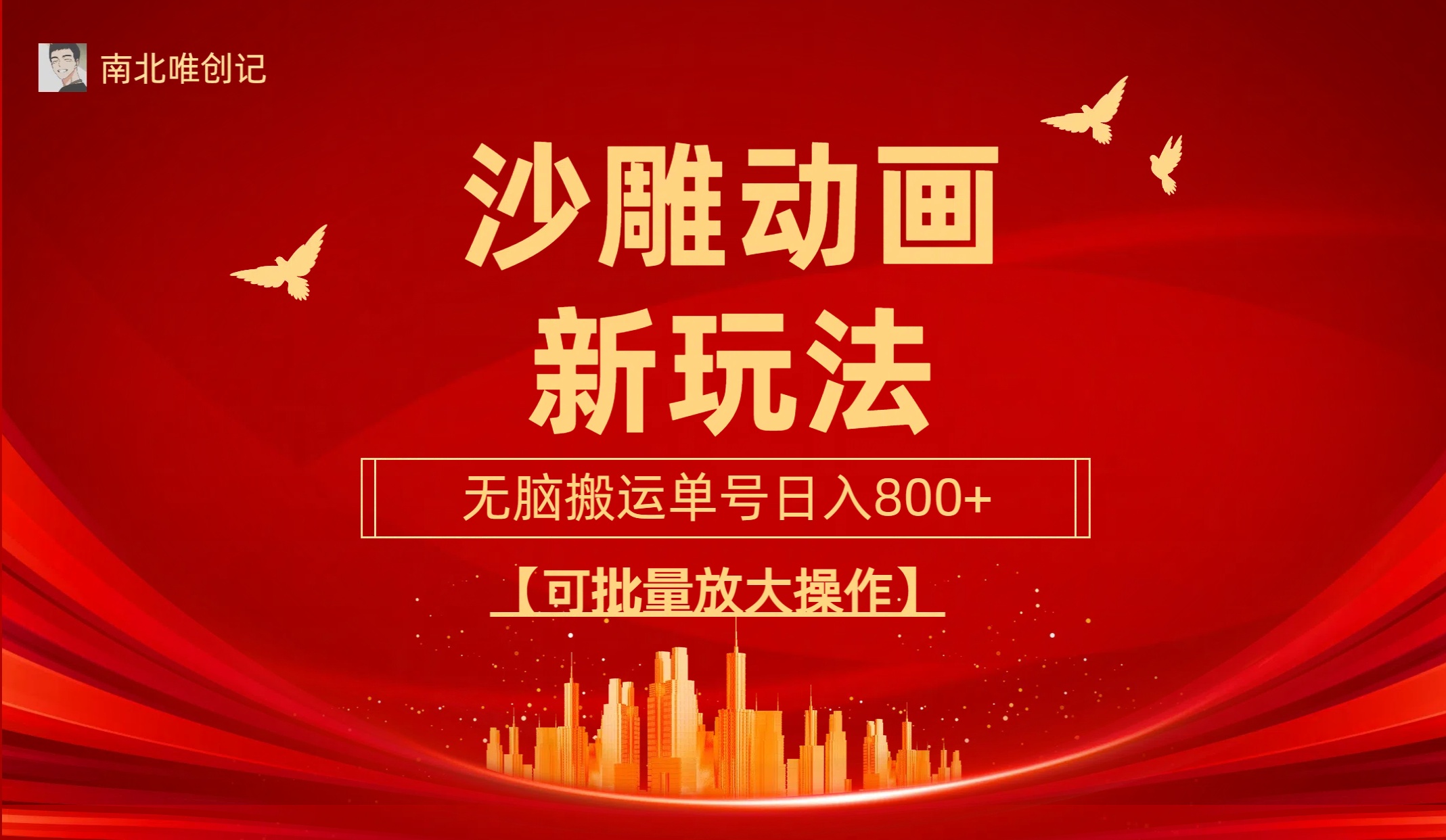 （9597期）沙雕动漫新玩法，无脑搬运，操作简单，三天快速起号，单号日可…_免费分享网络创业,副业,信息差项目的老牌资源整合平台！金铲子项目