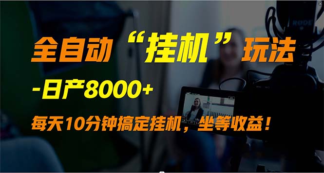 （9596期）全自动“挂机”玩法，实现睡后，8000_免费分享网络创业,副业,信息差项目的老牌资源整合平台！金铲子项目