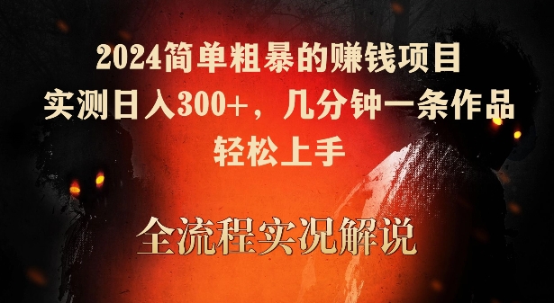2024简单粗暴的赚钱项目，实测，几分钟一条作品，上手_免费分享网络创业,副业,信息差项目的老牌资源整合平台！金铲子项目