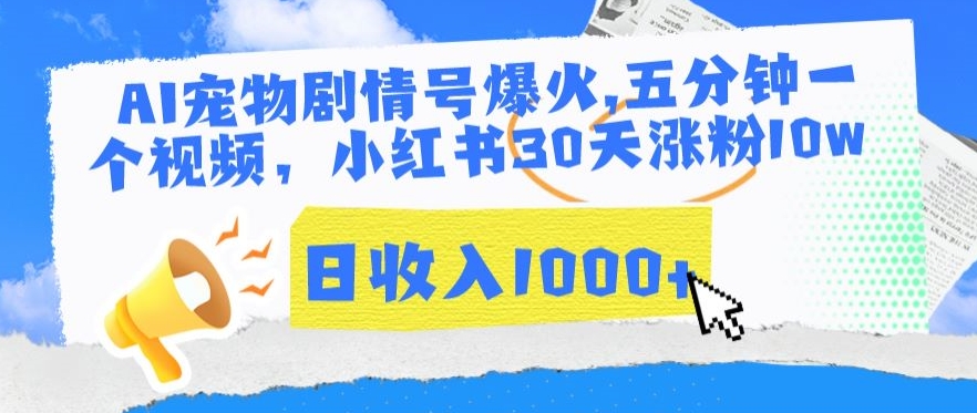 AI宠物剧情号爆火，五分钟一个视频，小红书30天涨粉，日_免费分享网络创业,副业,信息差项目的老牌资源整合平台！金铲子项目