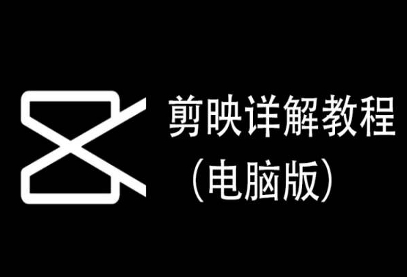 剪映详解教程（电脑版），每集都是精华，直接实操_免费分享网络创业,副业,信息差项目的老牌资源整合平台！金铲子项目