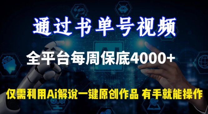 通过书单号视频，全平台每周4000，利用AI解说一键原创作品_免费分享网络创业,副业,信息差项目的老牌资源整合平台！金铲子项目