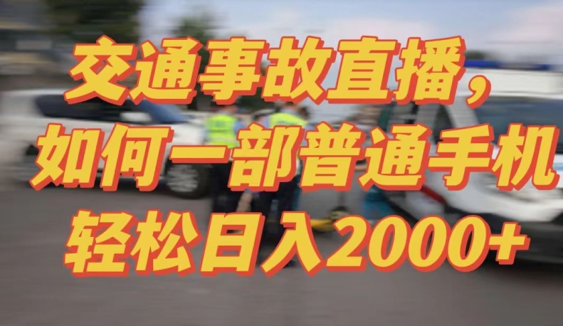 2024最新玩法半无人交通事故直播，实战式教学，0，人人都可做_免费分享网络创业,副业,信息差项目的老牌资源整合平台！金铲子项目