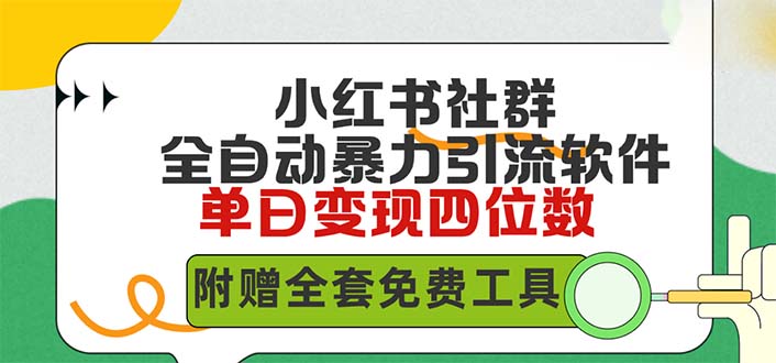 （9615期）小红薯社群全自动无脑暴力截流，日引精准创业粉，单日稳入四位数附…_免费分享网络创业,副业,信息差项目的老牌资源整合平台！金铲子项目