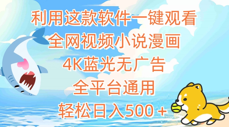 利用这款软件一键观看全网视频小说漫画，蓝光无广告，全平台通用，_免费分享网络创业,副业,信息差项目的老牌资源整合平台！金铲子项目
