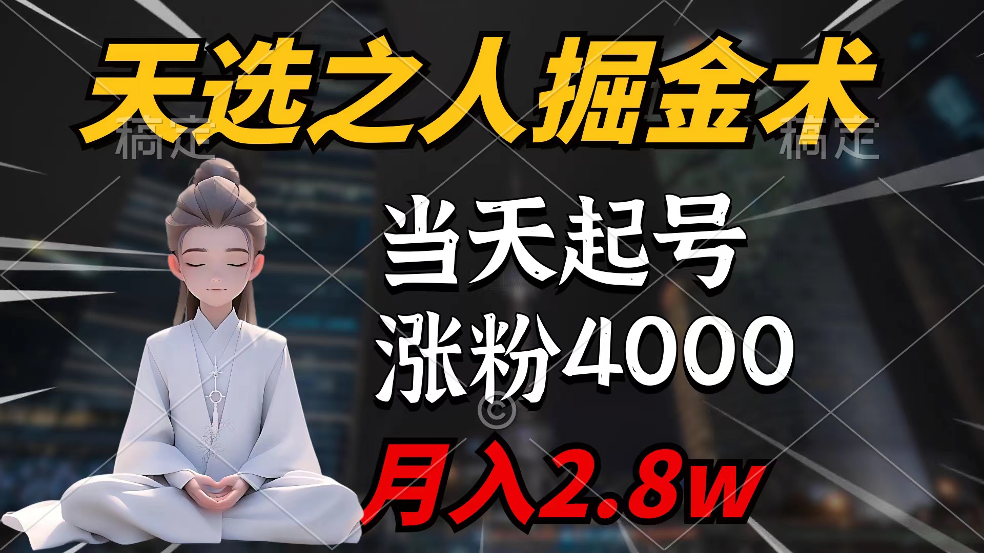 （9613期）天选之人掘金术，起号，7条作品涨粉4000，单月2.天选之人掘…_免费分享网络创业,副业,信息差项目的老牌资源整合平台！金铲子项目