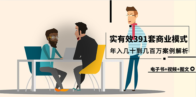 （9607期）真实有效391套商业模式，几十到几百万案例解析（电子书视频图文）_免费分享网络创业,副业,信息差项目的老牌资源整合平台！金铲子项目